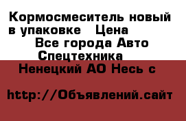 Кормосмеситель новый в упаковке › Цена ­ 580 000 - Все города Авто » Спецтехника   . Ненецкий АО,Несь с.